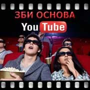 ЗБИ Основа-смл на YouTube